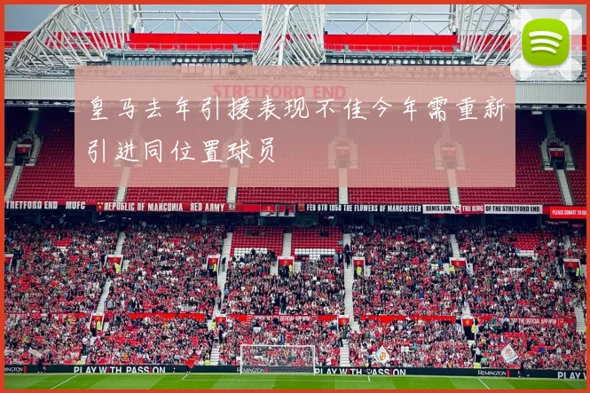 皇马去年引援表现不佳今年需重新引进同位置球员