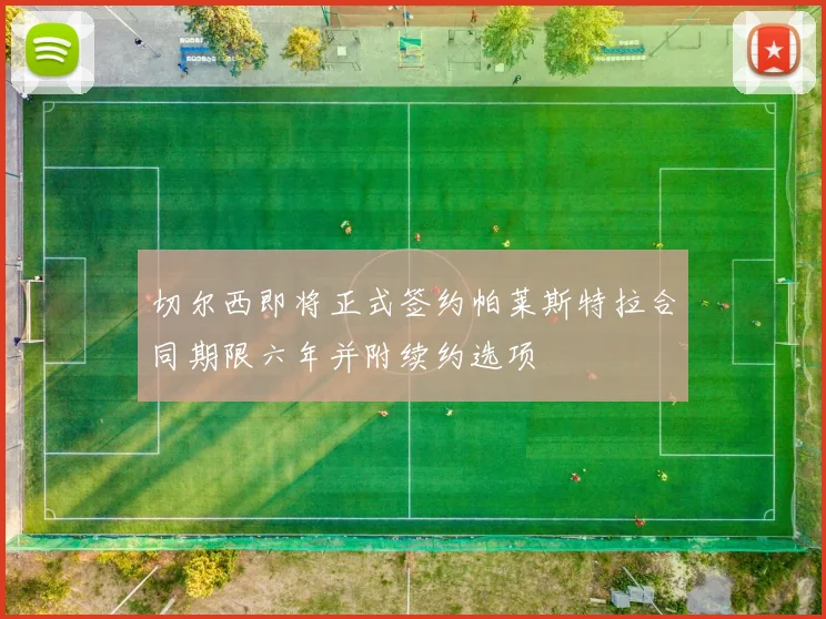 切尔西即将正式签约帕莱斯特拉合同期限六年并附续约选项