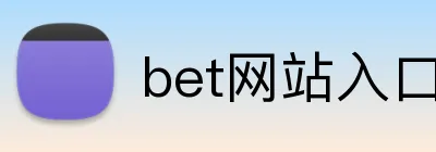 bet网站入口 Logo